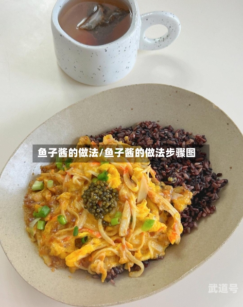 鱼子酱的做法/鱼子酱的做法步骤图