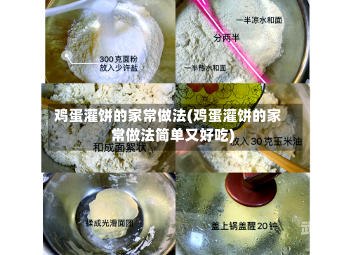 鸡蛋灌饼的家常做法(鸡蛋灌饼的家常做法简单又好吃)
