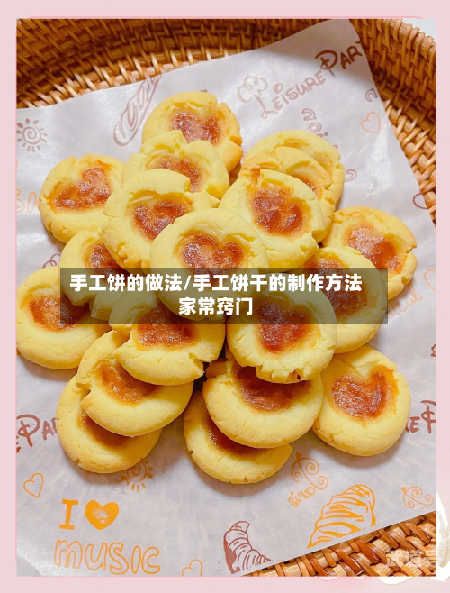 手工饼的做法/手工饼干的制作方法家常窍门