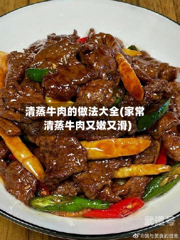 清蒸牛肉的做法大全(家常清蒸牛肉又嫩又滑)