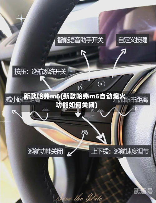新款哈弗m6(新款哈弗m6自动熄火功能如何关闭)