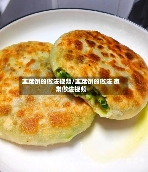 韭菜饼的做法视频/韭菜饼的做法 家常做法视频