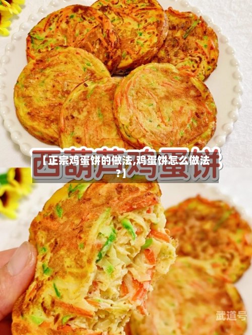 【正宗鸡蛋饼的做法,鸡蛋饼怎么做法?】