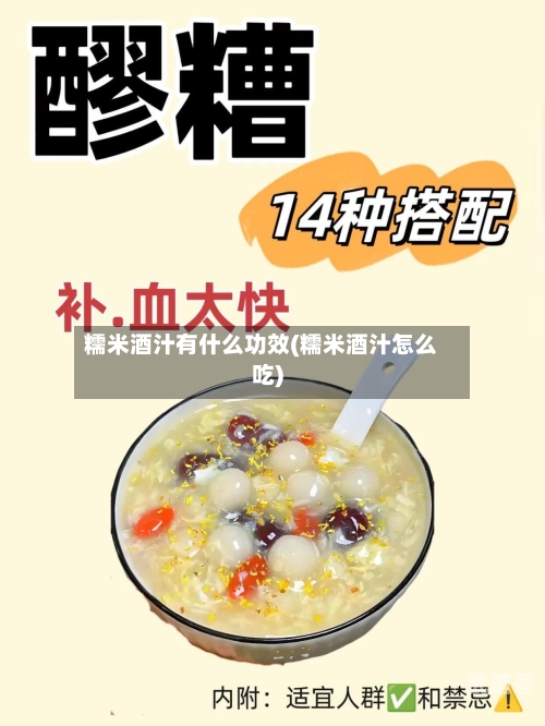 糯米酒汁有什么功效(糯米酒汁怎么吃)