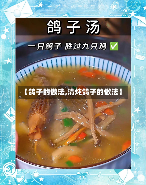 【鸽子的做法,清炖鸽子的做法】