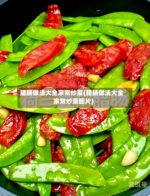 腊肠做法大全家常炒菜(腊肠做法大全家常炒菜图片)