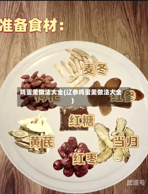 鸡蛋羹做法大全(辽参鸡蛋羹做法大全)
