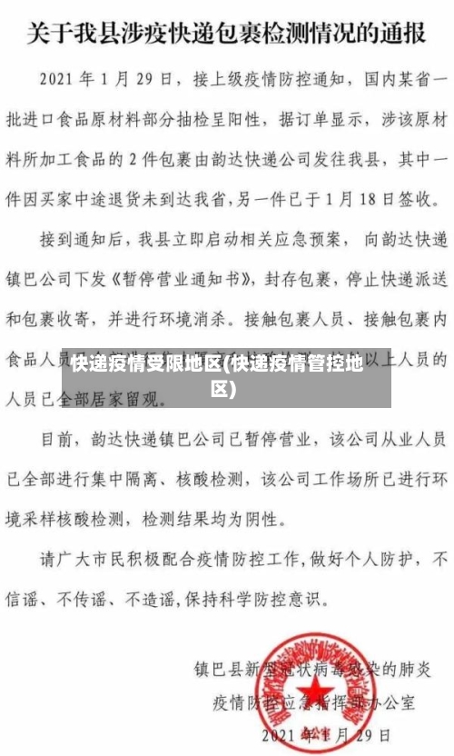 快递疫情受限地区(快递疫情管控地区)