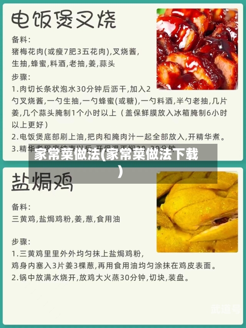 家常菜做法(家常菜做法下载)
