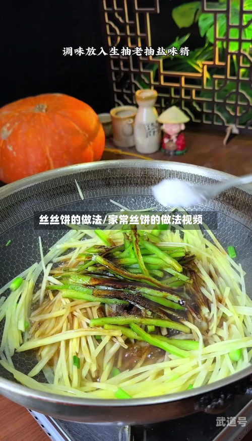 丝丝饼的做法/家常丝饼的做法视频