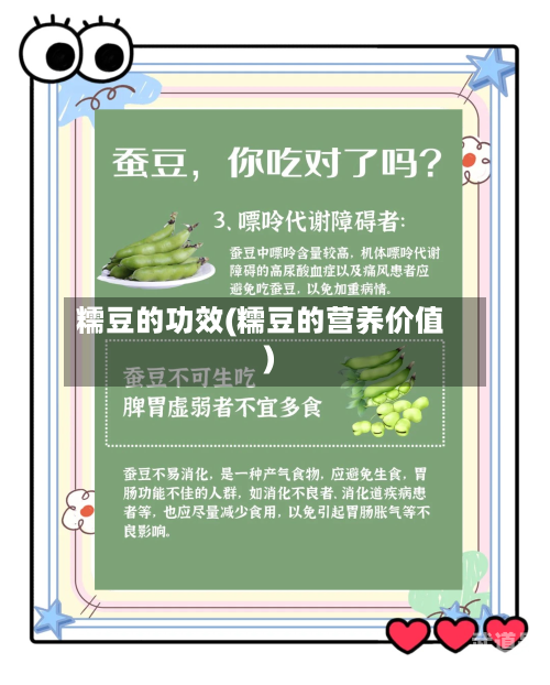 糯豆的功效(糯豆的营养价值)