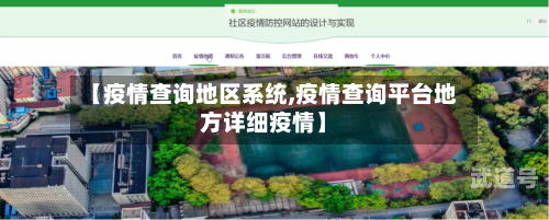 【疫情查询地区系统,疫情查询平台地方详细疫情】