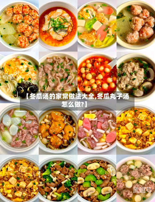 【冬瓜汤的家常做法大全,冬瓜丸子汤怎么做?】