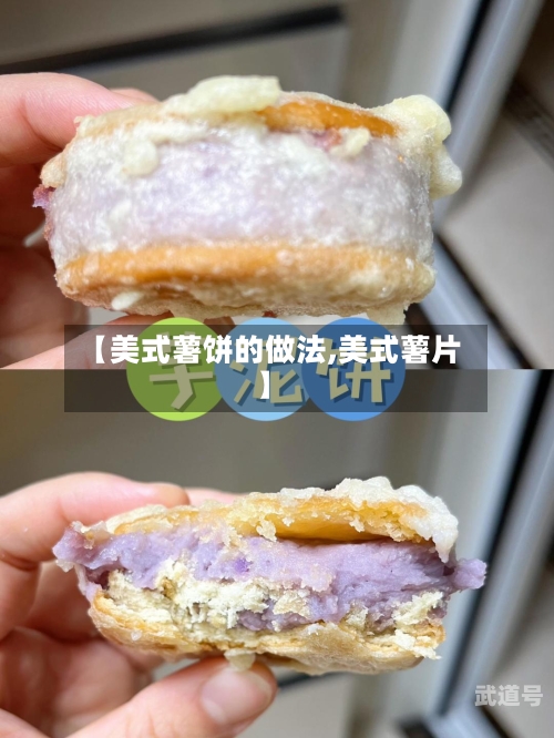 【美式薯饼的做法,美式薯片】