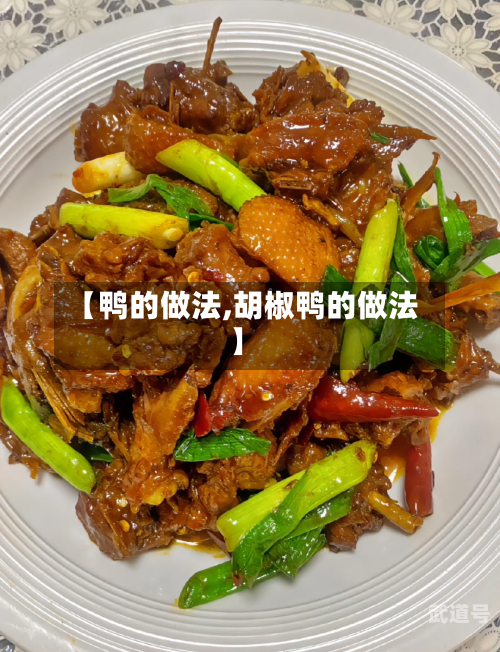 【鸭的做法,胡椒鸭的做法】