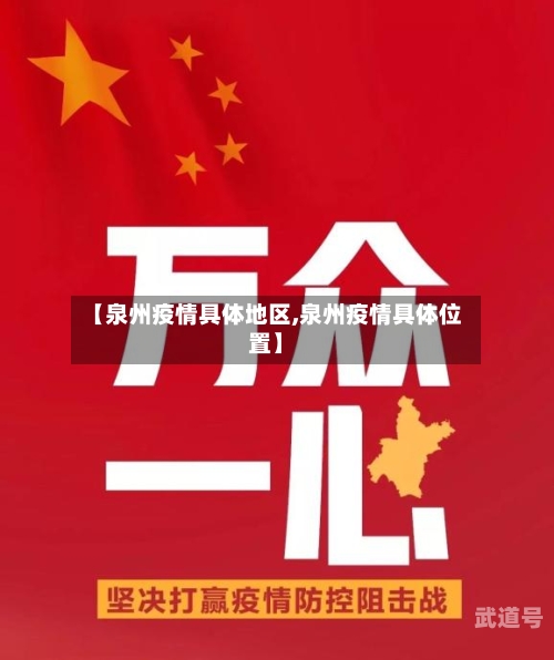 【泉州疫情具体地区,泉州疫情具体位置】