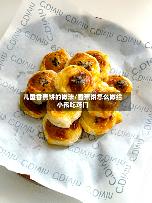 儿童香蕉饼的做法/香蕉饼怎么做给小孩吃窍门