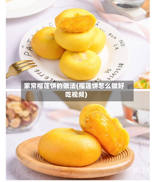 家常榴莲饼的做法(榴莲饼怎么做好吃视频)