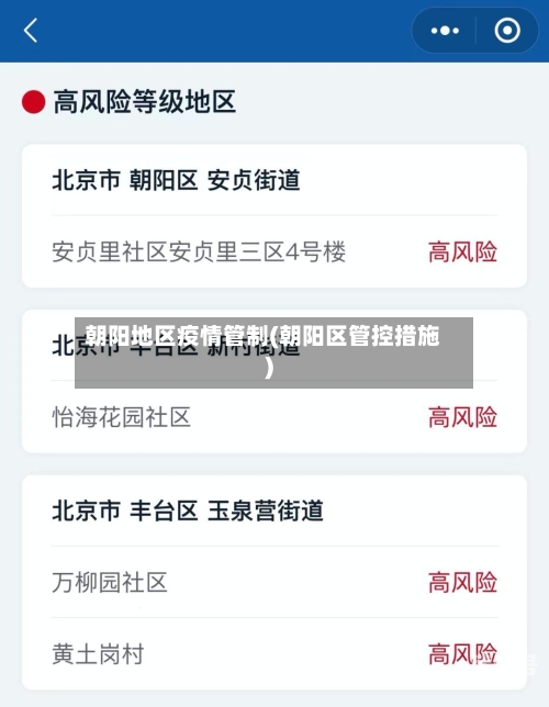 朝阳地区疫情管制(朝阳区管控措施)