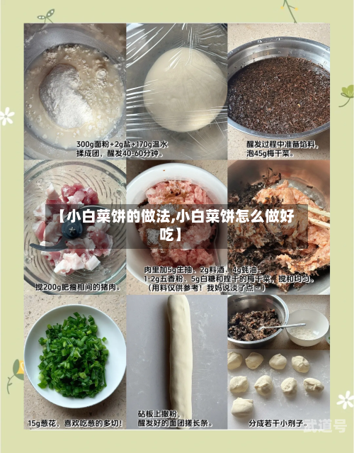 【小白菜饼的做法,小白菜饼怎么做好吃】