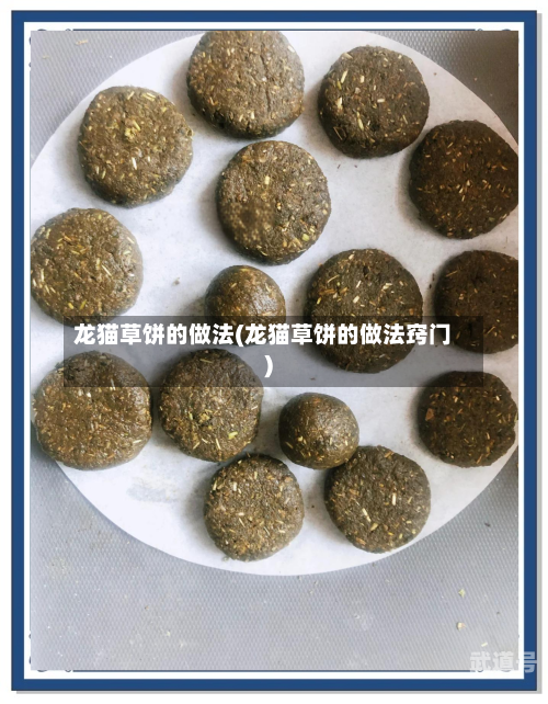 龙猫草饼的做法(龙猫草饼的做法窍门)