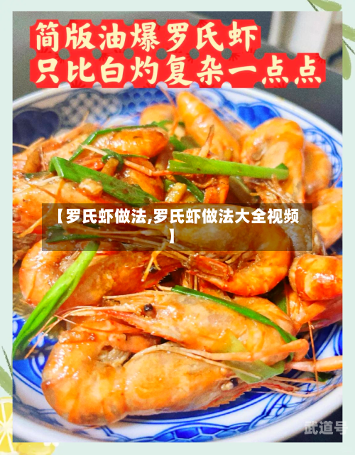 【罗氏虾做法,罗氏虾做法大全视频】
