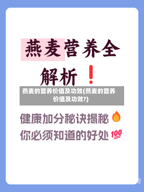 燕麦的营养价值及功效(燕麦的营养价值及功效?)