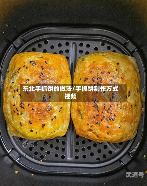 东北手抓饼的做法/手抓饼制作方式视频
