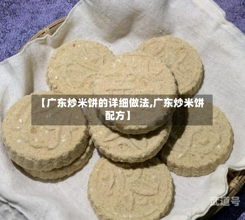 【广东炒米饼的详细做法,广东炒米饼配方】