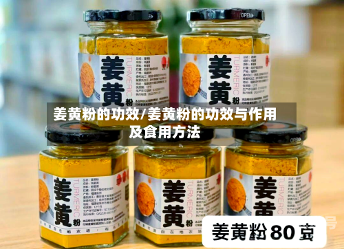 姜黄粉的功效/姜黄粉的功效与作用及食用方法