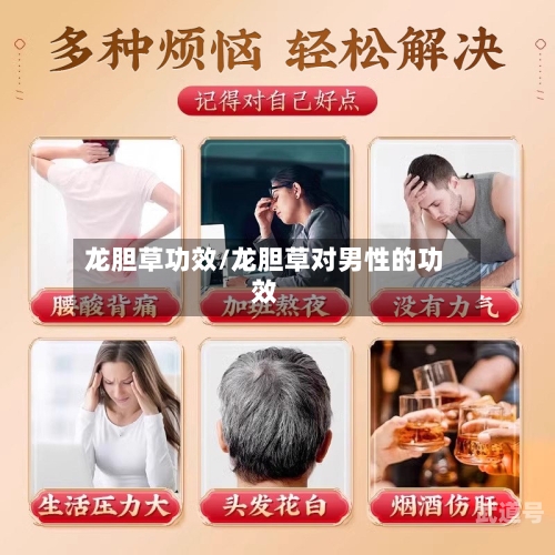 龙胆草功效/龙胆草对男性的功效