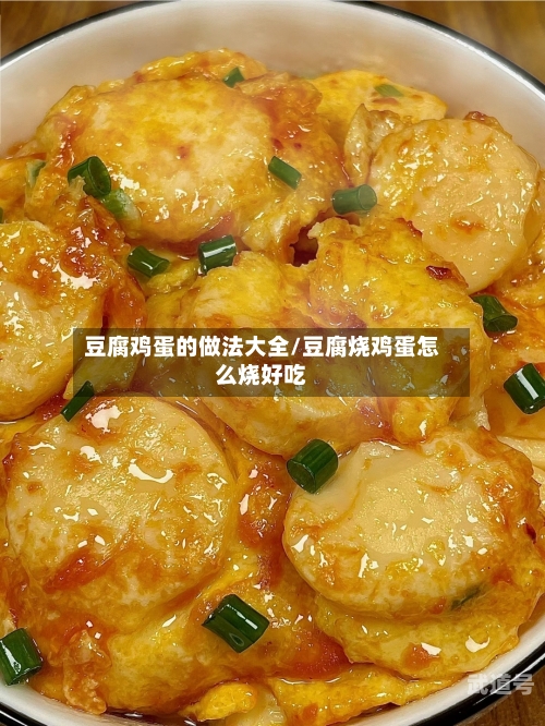 豆腐鸡蛋的做法大全/豆腐烧鸡蛋怎么烧好吃