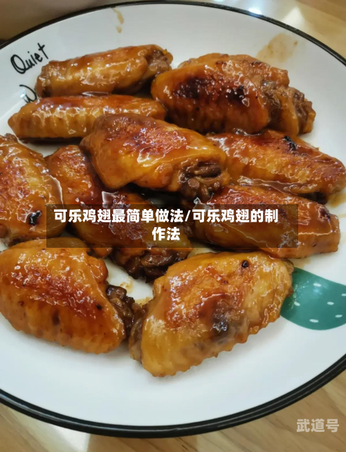 可乐鸡翅最简单做法/可乐鸡翅的制作法
