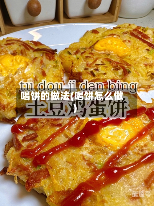 喝饼的做法(喝饼怎么做)