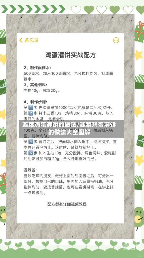韭菜鸡蛋灌饼的做法/韭菜鸡蛋灌饼的做法大全图解