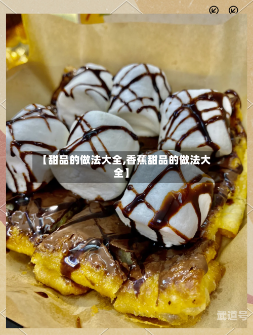 【甜品的做法大全,香蕉甜品的做法大全】