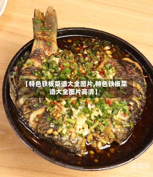 【特色铁板菜谱大全图片,特色铁板菜谱大全图片高清】