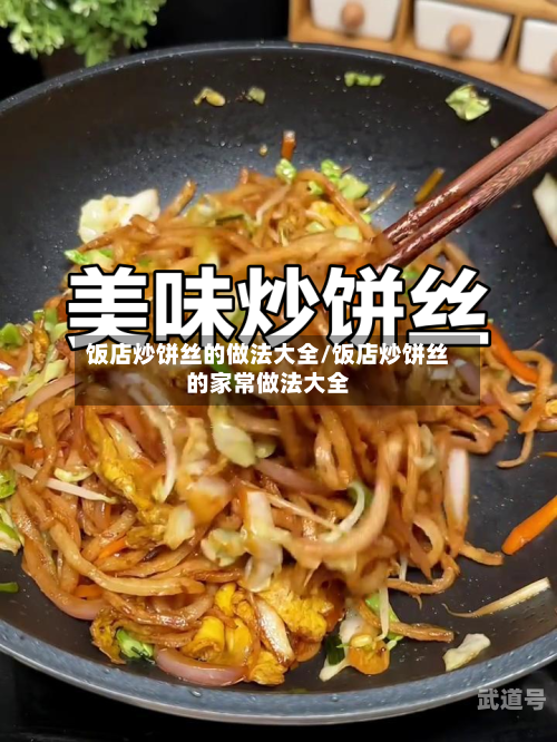 饭店炒饼丝的做法大全/饭店炒饼丝的家常做法大全