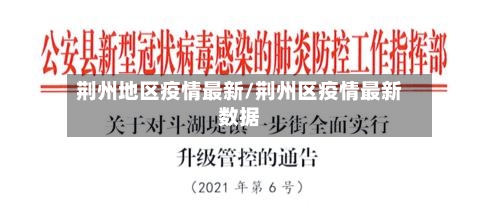 荆州地区疫情最新/荆州区疫情最新数据