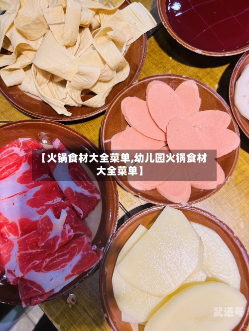 【火锅食材大全菜单,幼儿园火锅食材大全菜单】