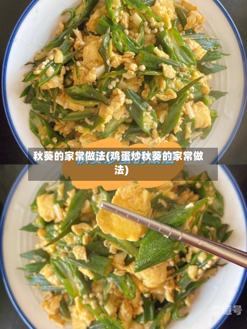 秋葵的家常做法(鸡蛋炒秋葵的家常做法)