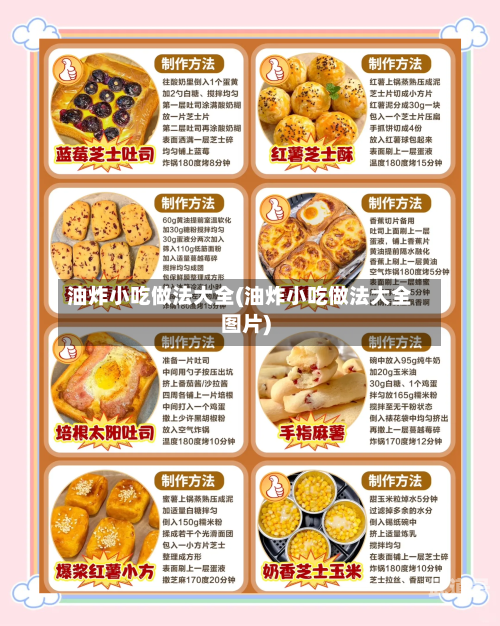 油炸小吃做法大全(油炸小吃做法大全图片)