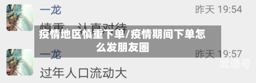 疫情地区慎重下单/疫情期间下单怎么发朋友圈