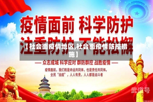 【社会面疫情地区,社会面疫情防控措施】