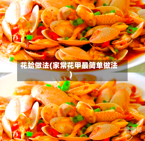 花蛤做法(家常花甲最简单做法)