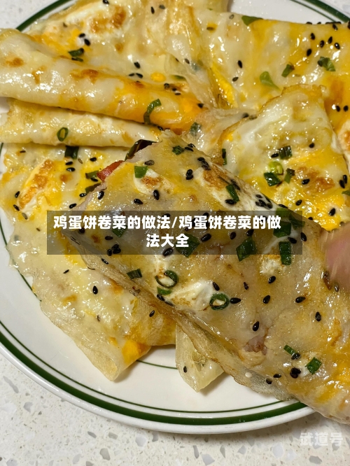 鸡蛋饼卷菜的做法/鸡蛋饼卷菜的做法大全