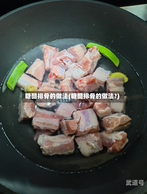 糖醋排骨的做法(糖醋排骨的做法?)
