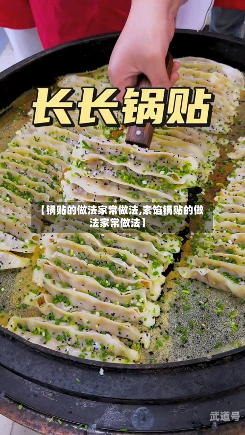 【锅贴的做法家常做法,素馅锅贴的做法家常做法】