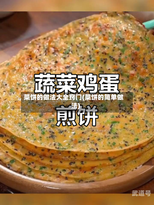 菜饼的做法大全窍门(菜饼的简单做法)