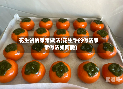 花生饼的家常做法(花生饼的做法家常做法如何脆)